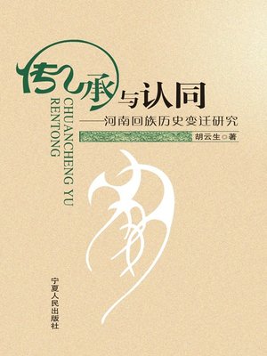 cover image of 传承与认同: 河南回族历史变迁研究 (Inheritance and Identification: Research on Historical Change of the Hui Nationality in Henan)